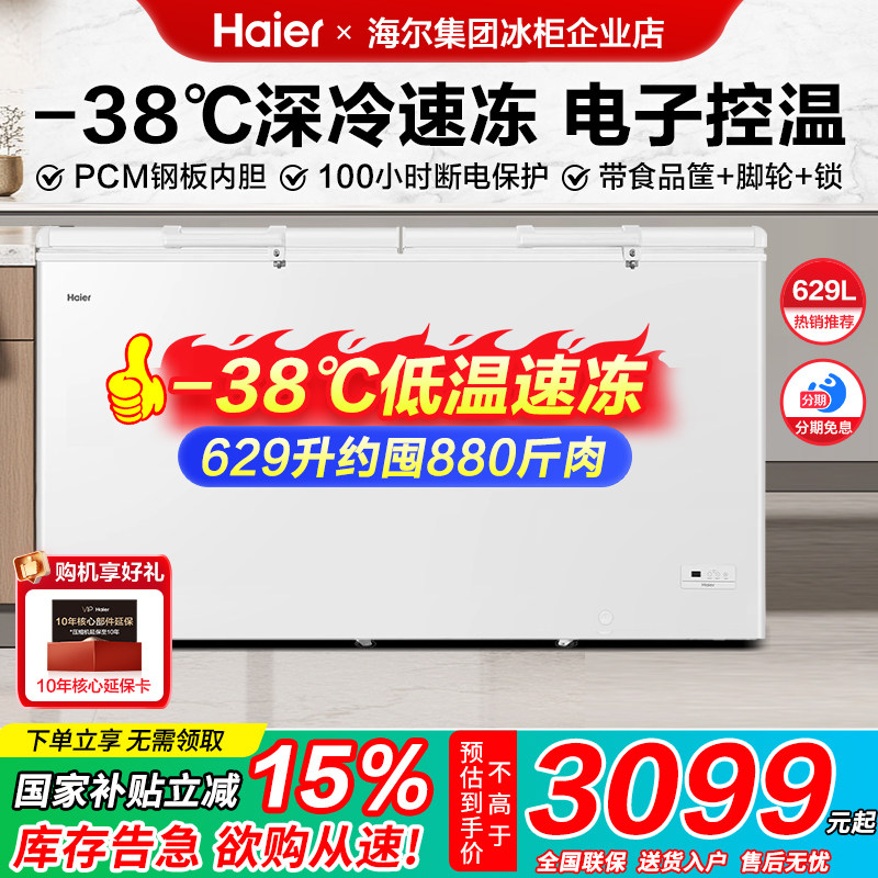 【政府补贴】海尔冰柜商用冷冻柜629/719/829L大容量冷藏冷冻冷柜