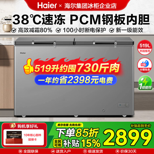 【海尔冰柜】429/519L大容量冷柜