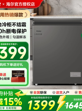 【风冷无霜·新品】海尔132L家用小冷柜全冷冻一级节能冰柜冰箱