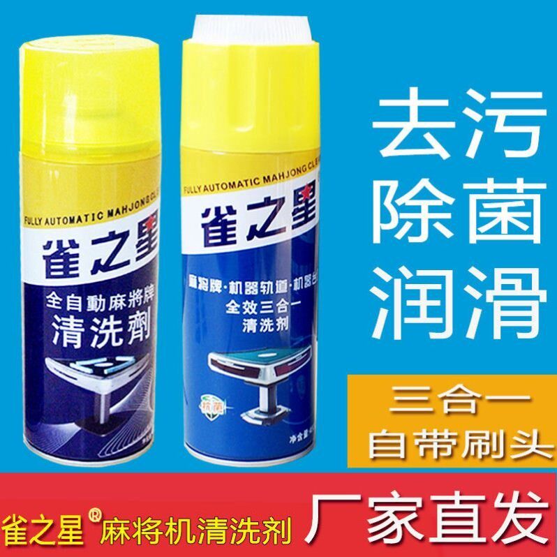 免擦清洁剂清洗剂的神器麻将牌大球全自动麻将机洗麻将清洁剂专用