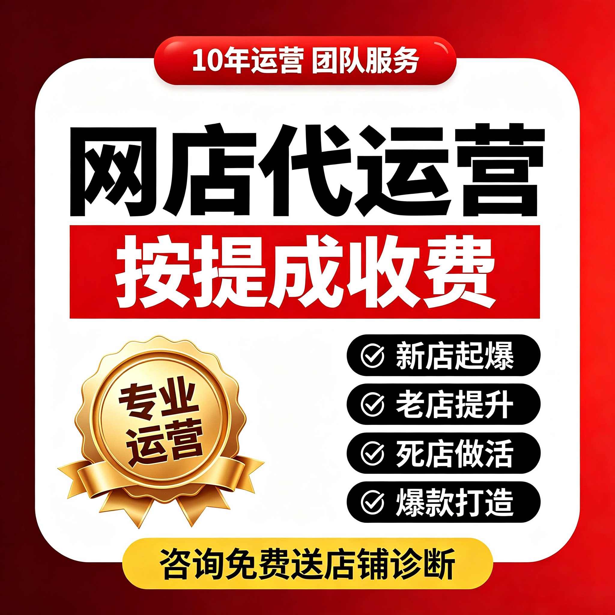 淘宝代运营抖店托管pdd运营店平面广告设计
