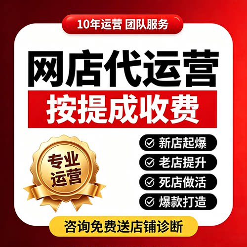 淘宝代运营抖店托管pdd运营店铺托管拼多多代c店天猫代运营网店