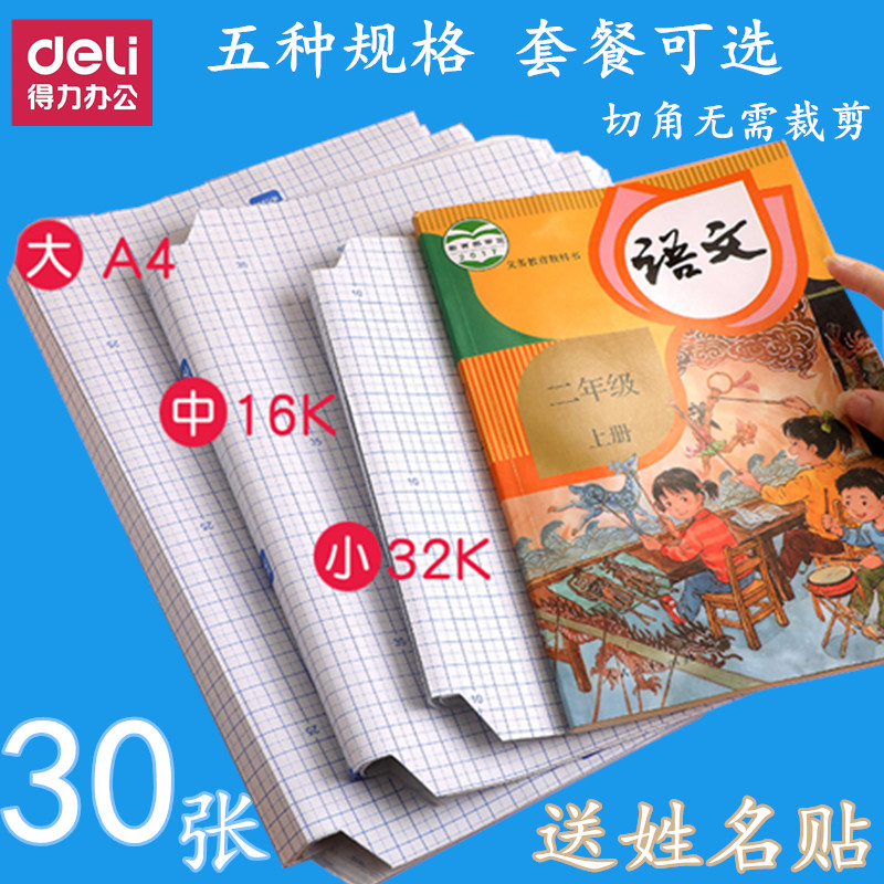 得力文具70568包书膜套装大中小号包书皮书套贴书膜自粘透明磨砂16k书壳A4包书套小学生初中生用一二年级30张