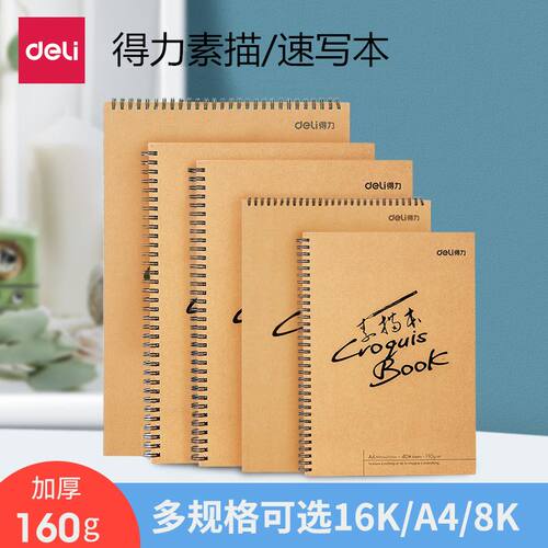 得力速写素描学生画纸美术专用