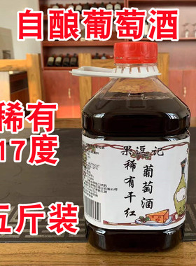果逗记 农家自制自酿甜型白红酒少女干甜红葡萄酒果酒5斤桶装红酒