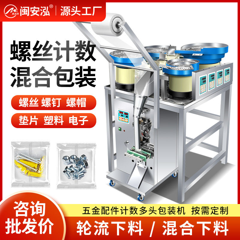 闽安泓4头螺旋精准红外线计数五金配件螺丝玩具饰品包装机