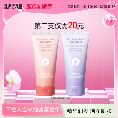摇滚动物园野草莓/月玫瑰磨砂膏