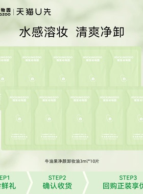 【天猫U先】摇滚动物园 牛油果卸妆油3ml*10