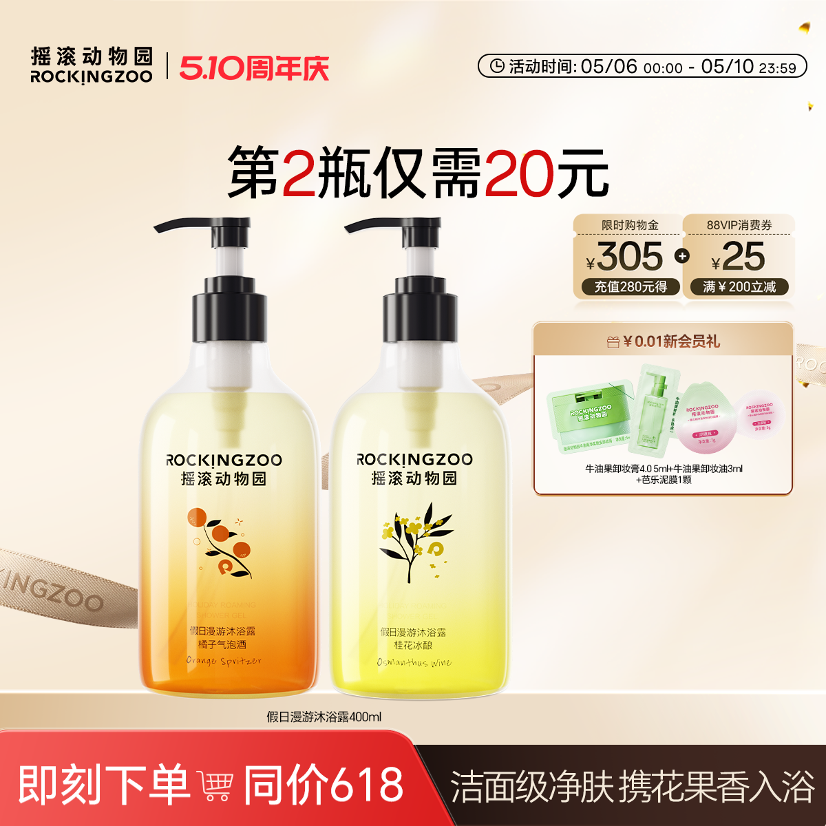 摇滚动物园假日漫游沐浴露夏季滋润持久留香沐浴露男女沐浴乳官方