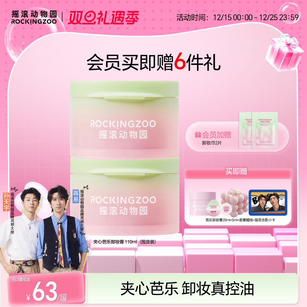 摇滚动物园芭乐卸妆膏囤货装