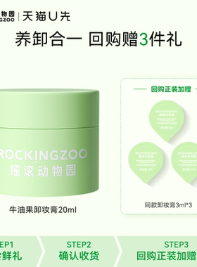 【天猫U先】摇滚动物园 牛油果卸妆膏20ml旅行装体验装