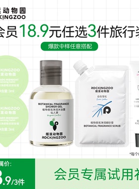 【会员优先购】18.9元任选3件旅行装摇滚动物园卸妆膏中样身体乳