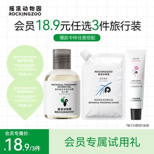 【会员优先购】18.9元任选3件旅行装摇滚动物园卸妆膏中样身体乳