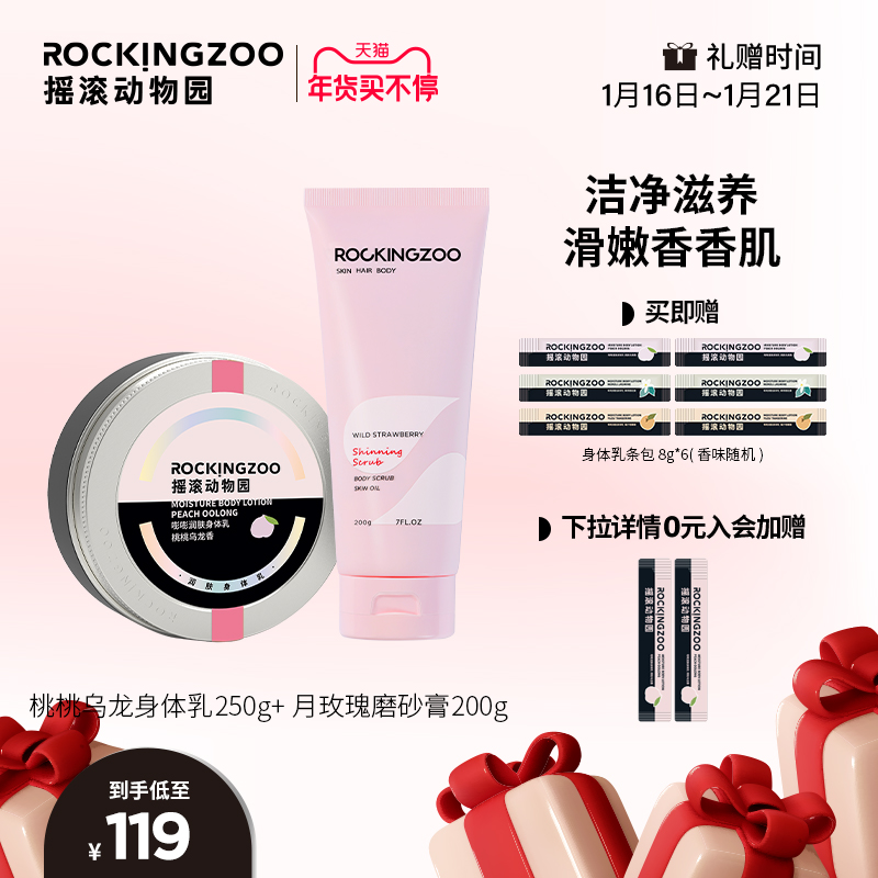 摇滚动物园野草莓溜溜柔亮磨砂膏+桃桃身体乳
