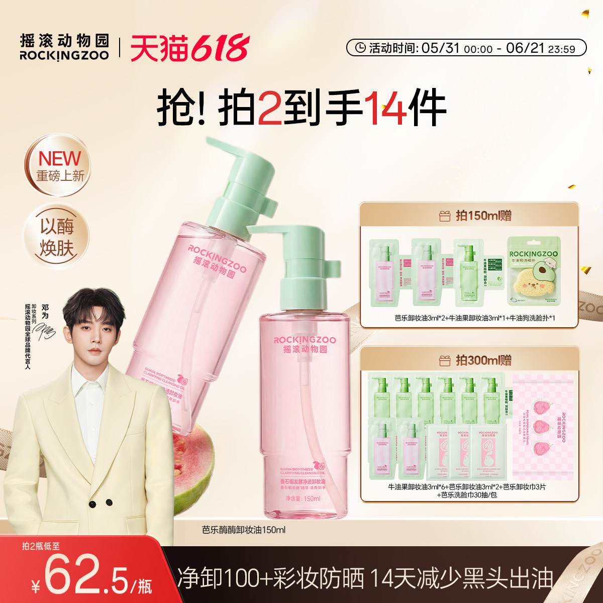 【邓为同款】摇滚动物园芭乐酶酶卸妆油牛油果敏感肌用控油清洁