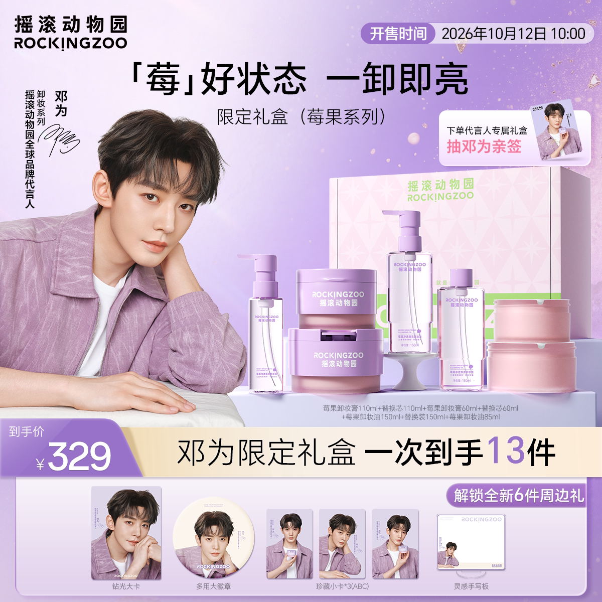 【邓为专属】摇滚动物园限定礼盒莓果卸妆膏卸妆油牛油果温和清洁