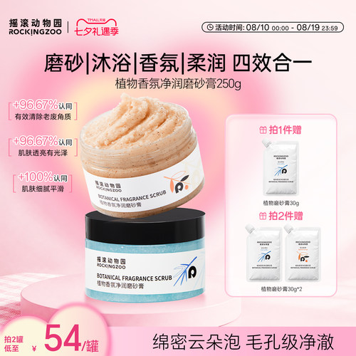 摇滚动物园植物身体磨砂膏去角质全身4合1留香清洁沐浴保湿嫩滑