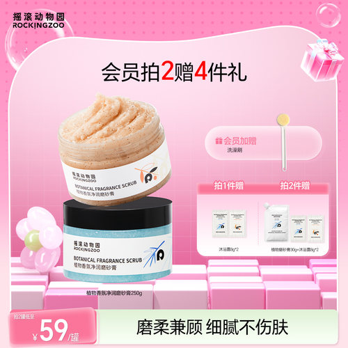 摇滚动物园植物磨砂膏4合1