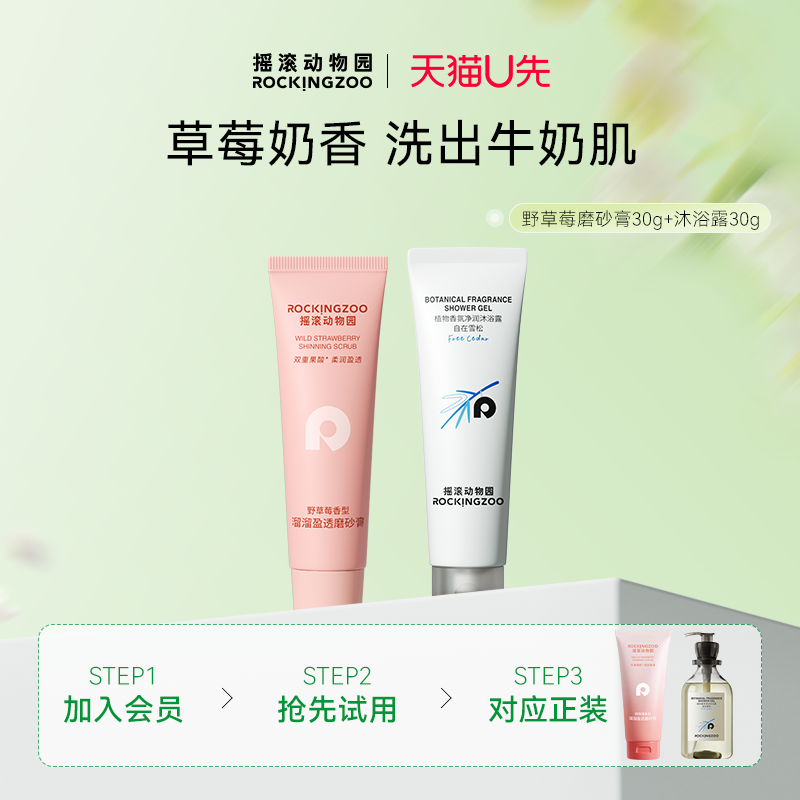 【天猫U先】摇滚动物园野草莓磨砂膏30g+沐浴露30g