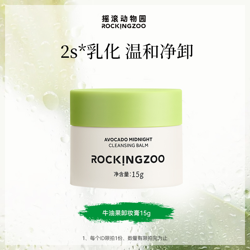【顺手买一件】摇滚动物园牛油果卸妆膏小样15g旅行装体验装