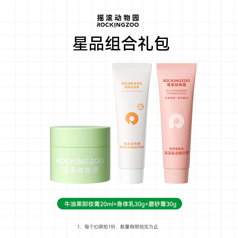 摇滚动物园卸妆膏磨砂膏身体乳