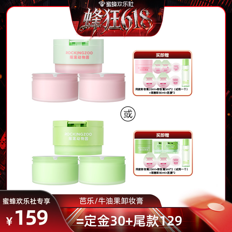 【蜂狂618】摇滚动物园夹心芭乐/牛油果卸妆膏 A