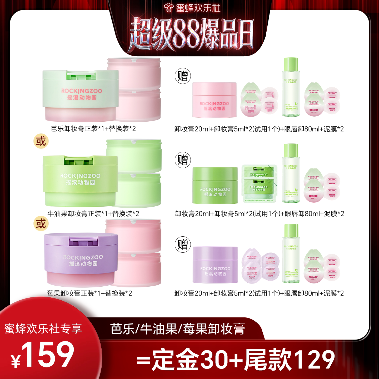 【蜂狂双十一】摇滚动物园夹心芭乐/牛油果/莓果卸妆膏 A