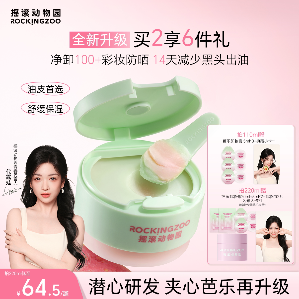 【代露娃同款】摇滚动物园芭乐卸妆膏2.0控油保湿温和舒缓清洁