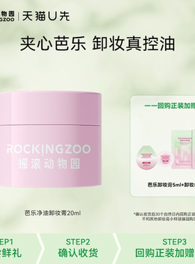 【天猫U先】摇滚动物园 夹心芭乐控油卸妆膏20ml