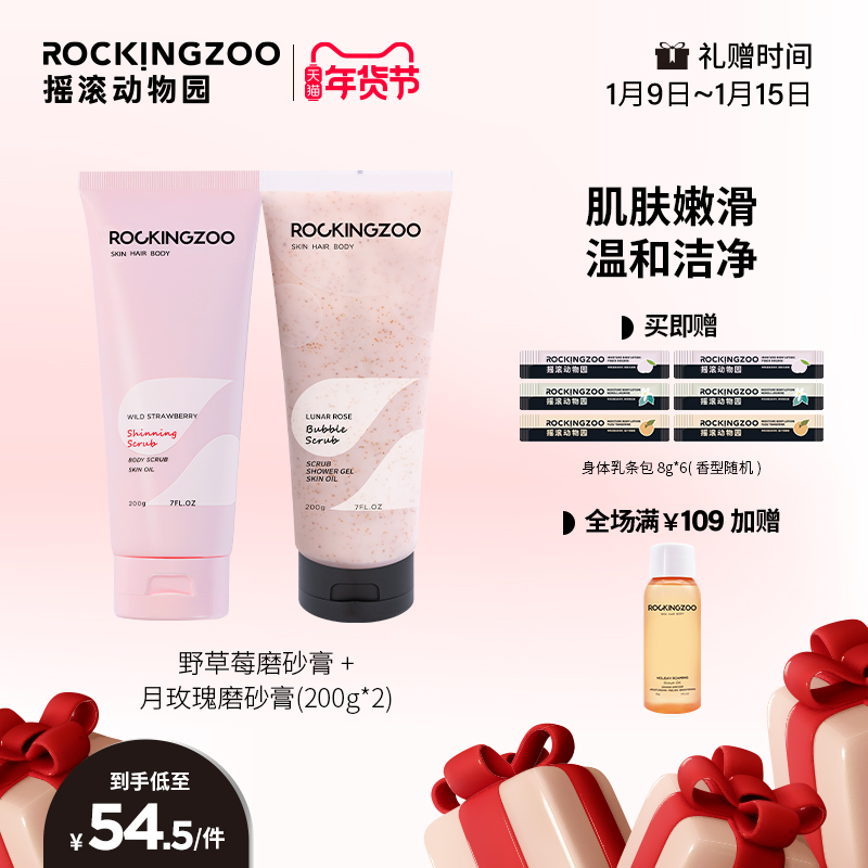摇滚动物园野草莓+月玫瑰磨砂膏组合全身去角质