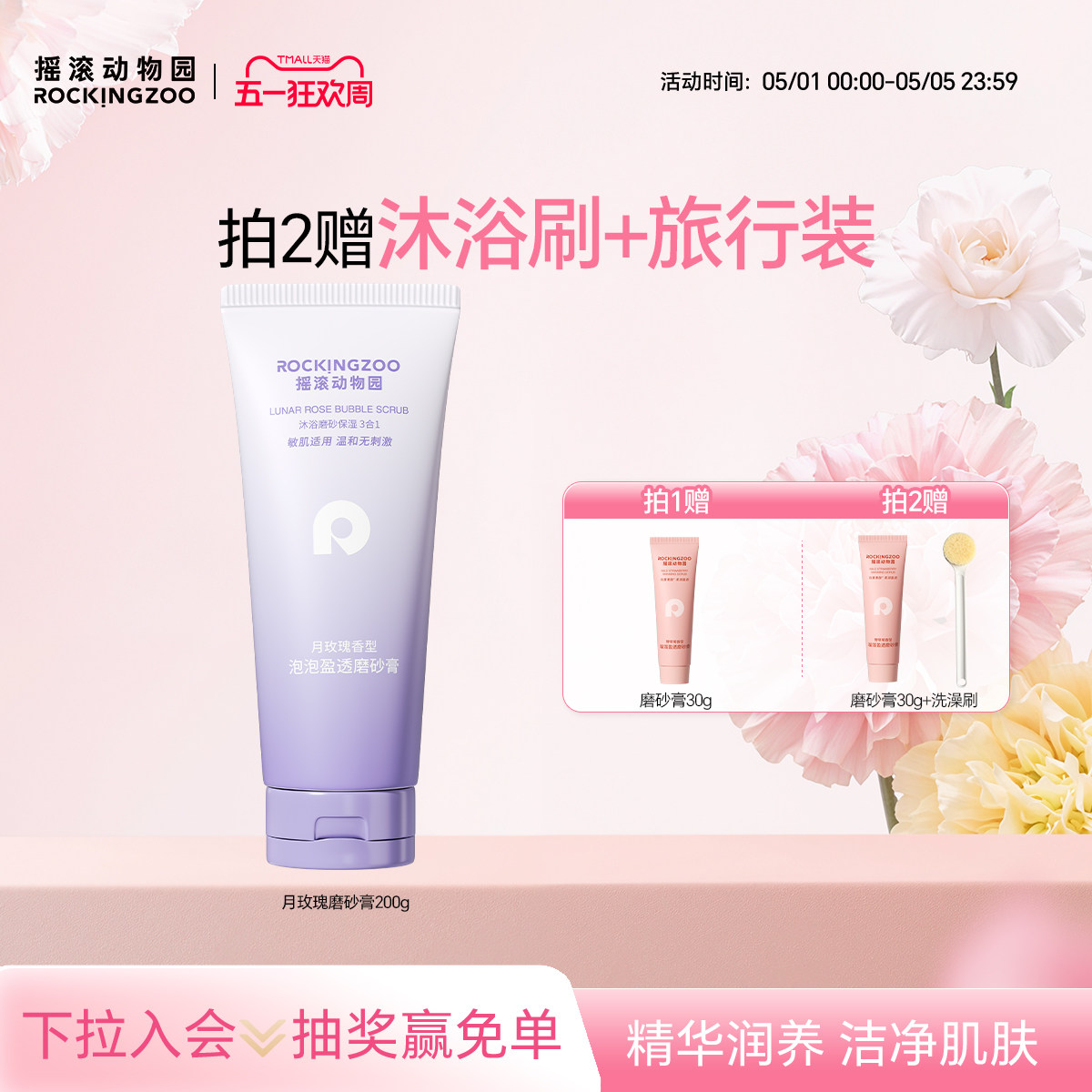 摇滚动物园月玫瑰磨砂膏身体清洁去角质留香男女夏季沐浴露三合一