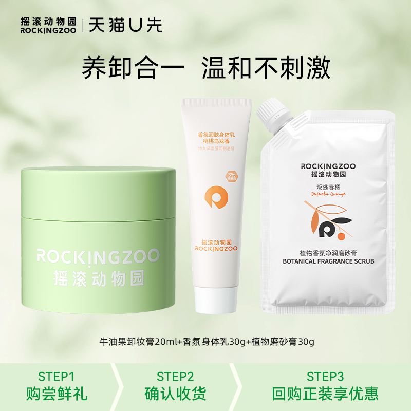 【U先小美盒】摇滚动物园星品三件套礼包 卸妆膏身体乳磨砂膏