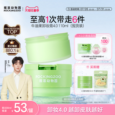 【邓为同款】摇滚动物园牛油果卸妆膏4.0女敏感肌面部清洁囤货装