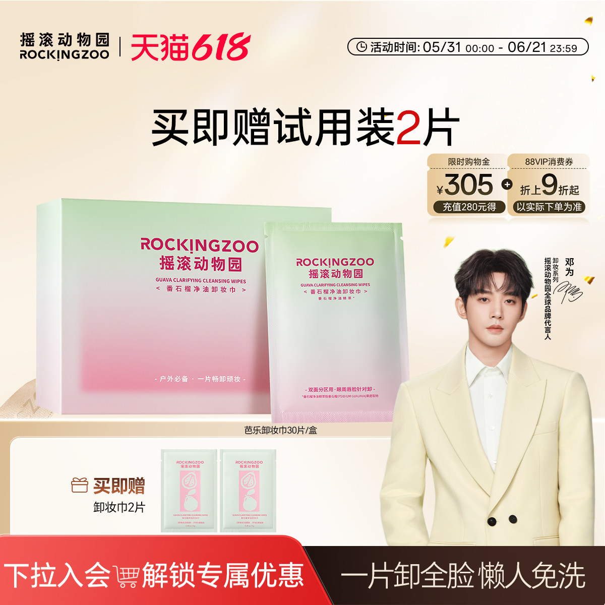 【邓为同款】摇滚动物园芭乐卸妆湿巾温和清洁便携装独立包装4合1