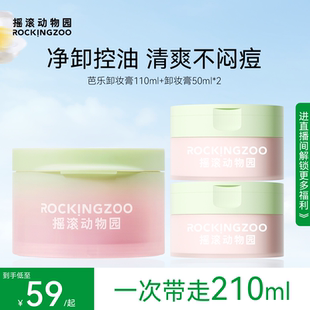 摇滚动物园芭乐卸妆膏女控油清爽易乳化 进直播间专享加赠