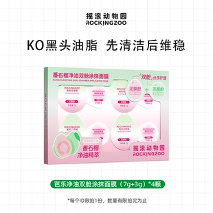 顺手买一件 摇滚动物园 4颗 芭乐净油双舱涂抹面膜