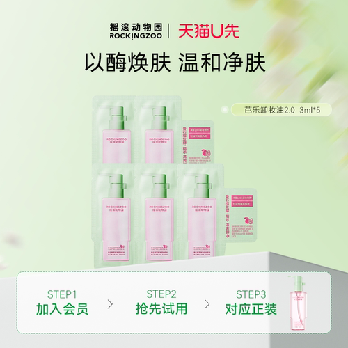 摇滚动物园芭乐卸妆油