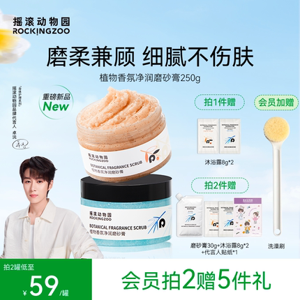 摇滚动物园植物身体磨砂膏去角质全身4合1留香清洁沐浴保湿嫩滑