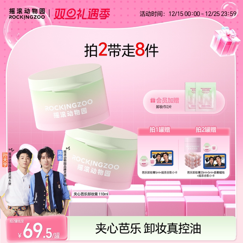 摇滚动物园芭乐卸妆膏