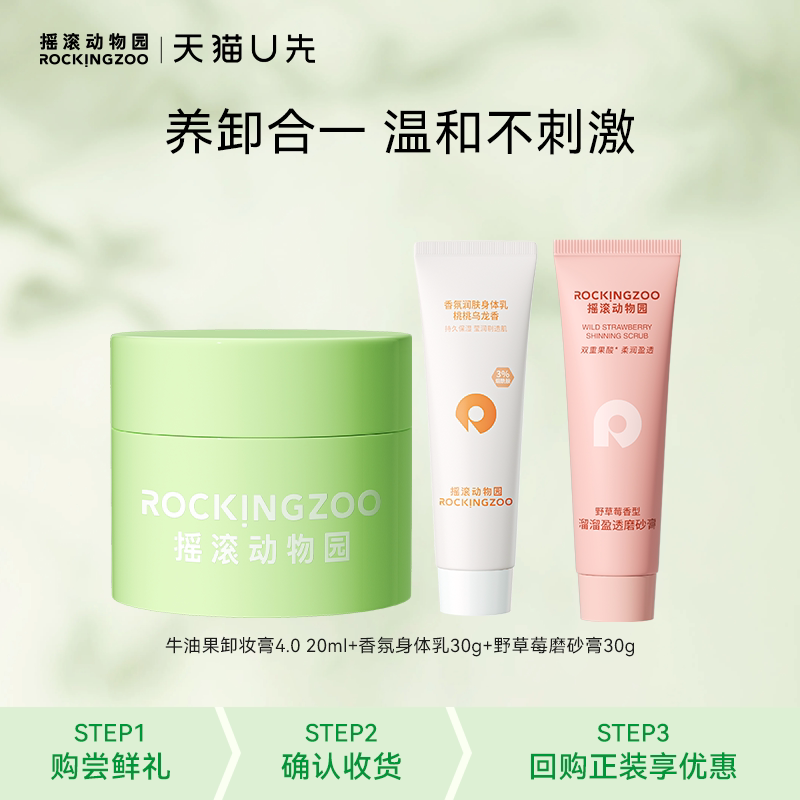 【U先小美盒】摇滚动物园牛油果卸妆膏护手霜身体乳磨砂膏3件套