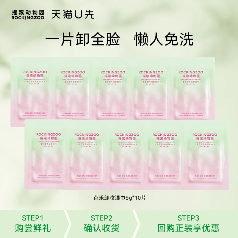 摇滚动物园芭乐净油卸妆巾10片