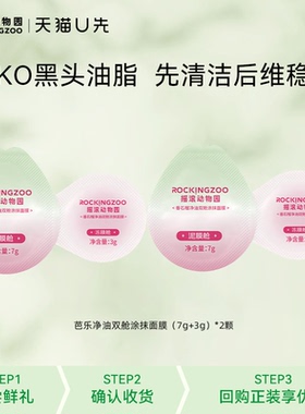 【天猫U先】摇滚动物园 芭乐净油双舱涂抹面膜（7g+3g）*2颗