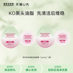 天猫U先 摇滚动物园 2颗 芭乐净油双舱涂抹面膜