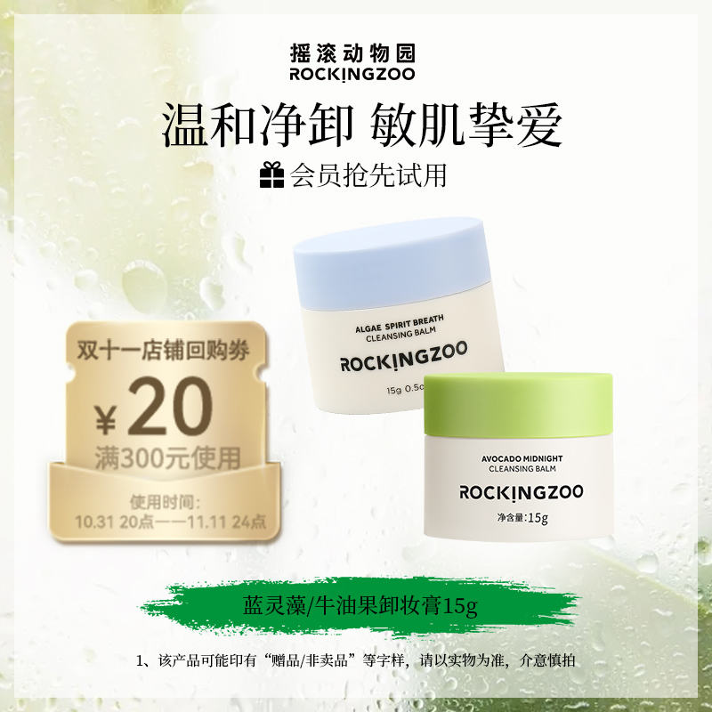 【U先小美盒】摇滚动物园牛油果/蓝灵藻卸妆膏旅行装15g