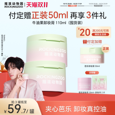 摇滚动物园芭乐卸妆膏囤货装