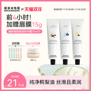 摇滚动物园植物香氛护手霜滋润保湿补水持久留香防干裂便携三支装