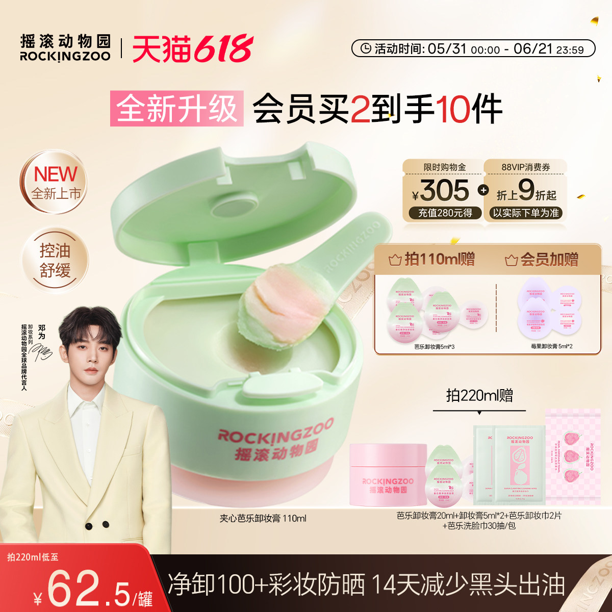 【邓为同款】摇滚动物园芭乐卸妆膏控油保湿温和舒缓清洁易乳化