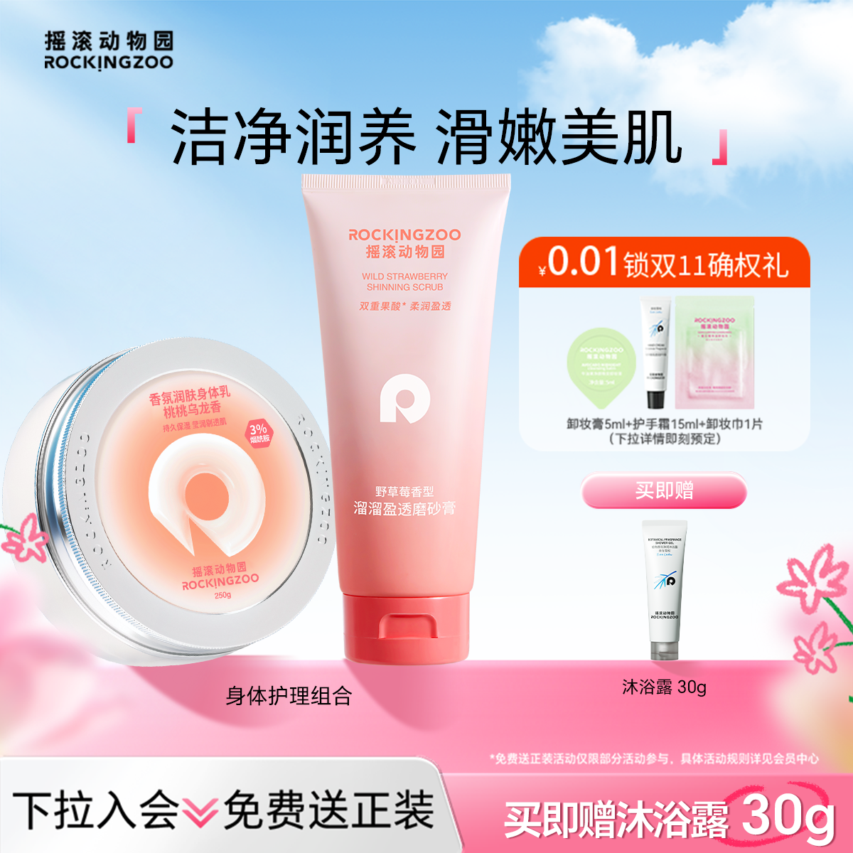 身体清洁洗护组合摇滚动物园