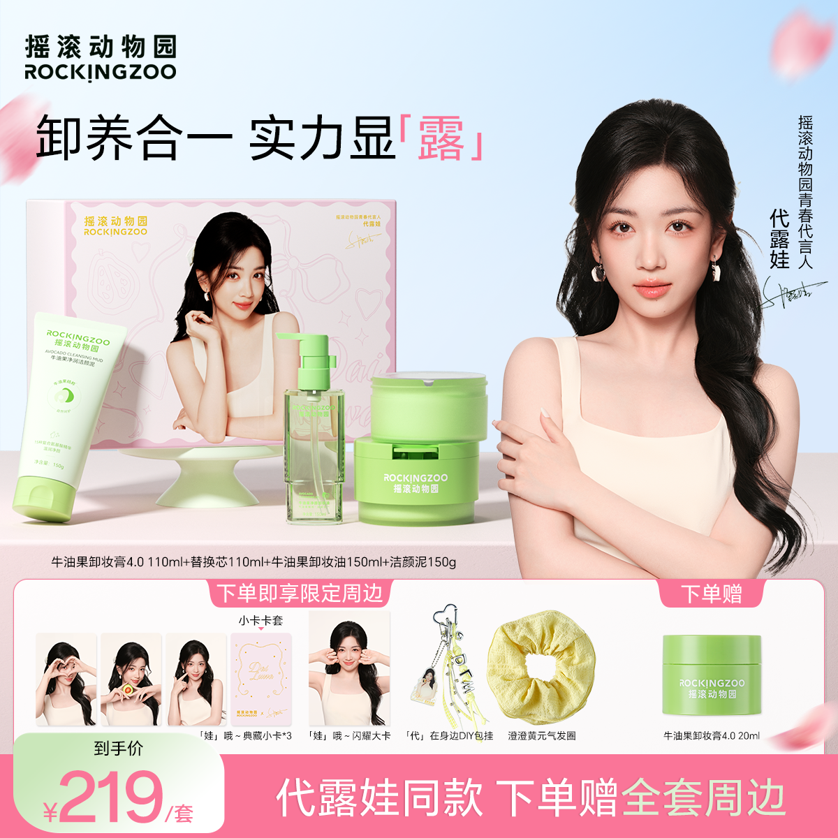 【代露娃专属礼盒】摇滚动物园牛油果卸妆膏芭乐深层清洁洗面奶