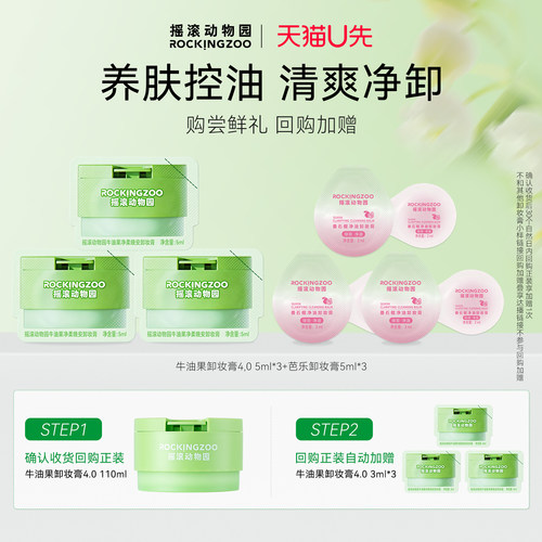 摇滚动物园牛油果卸妆膏5ml*3